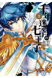 楽天kobo電子書籍ストア 千年迷宮の七王子 Seven Prince Of The Thousand Years Labyrinth 2 花鶏ハルノ 楽天kobo電子書籍ストア 千年迷宮の七王子 Seven Prince Of The Thousand Years Labyrinth 2 花鶏ハルノ
